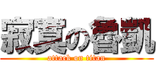 寂寞の魯凱 (attack on titan)