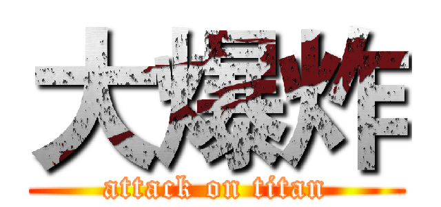 大爆炸 (attack on titan)