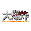 大爆炸 (attack on titan)