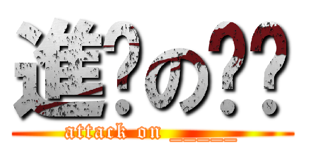 進擊のㄐㄖ (attack on _____)