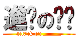 進擊のㄐㄖ (attack on _____)