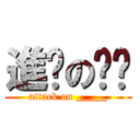 進擊のㄐㄖ (attack on _____)