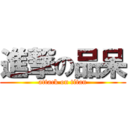 進撃の品呆 (attack on titan)