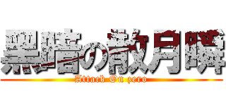 黑暗の散月瞬 (Attack On zero)