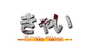 きゃい (Little Titan)