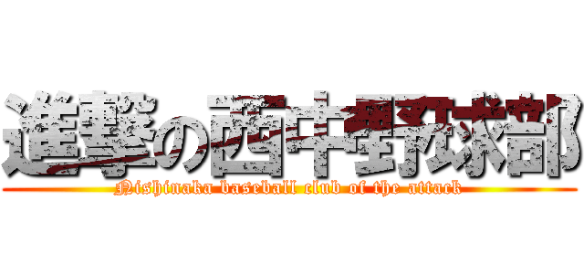 進撃の西中野球部 (Nishinaka baseball club of the attack)