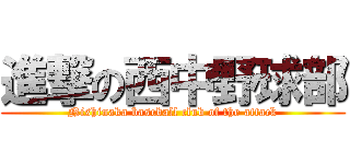 進撃の西中野球部 (Nishinaka baseball club of the attack)