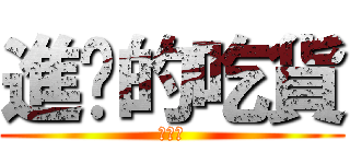 進擊的吃貨 (紫原敦)