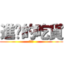 進擊的吃貨 (紫原敦)