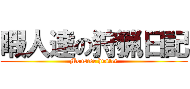 暇人達の狩猟日記 (Monster hunter)