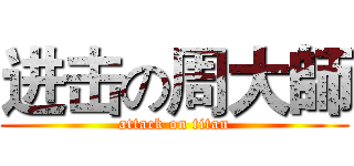 进击の周大師 (attack on titan)