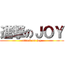 進撃のＪＯＹ (attack on joy)