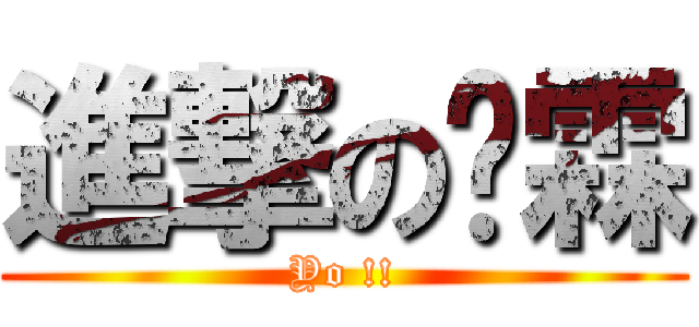 進撃の啊霖 (Yo !!)