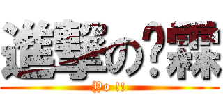 進撃の啊霖 (Yo !!)