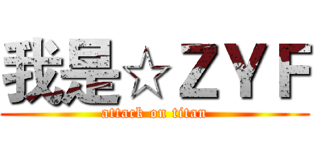 我是☆ＺＹＦ (attack on titan)