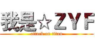 我是☆ＺＹＦ (attack on titan)