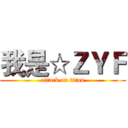 我是☆ＺＹＦ (attack on titan)