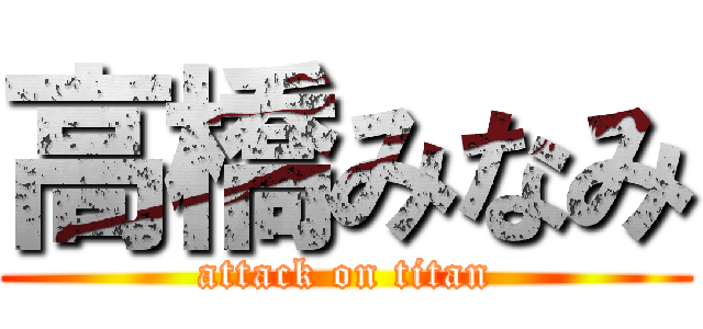 高橋みなみ (attack on titan)