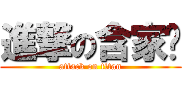 進撃の含家产 (attack on titan)