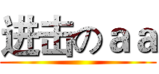 进击のａａ ()