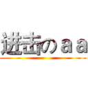 进击のａａ ()
