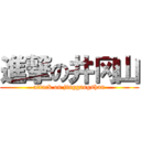 進撃の井冈山 (attack on jinggangshan)