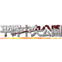 平群中央公園 (attack on titan)