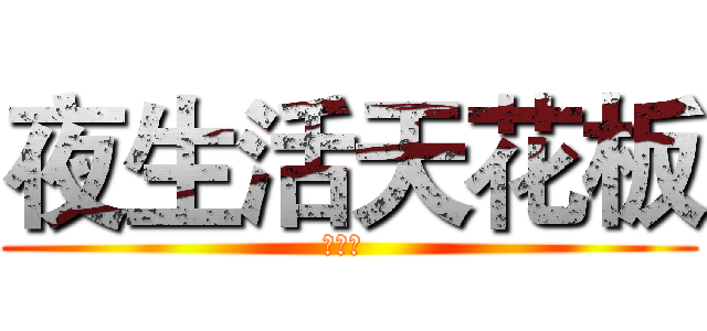 夜生活天花板 (夜生活 )