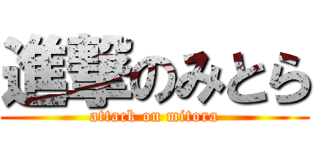 進撃のみとら (attack on mitora)