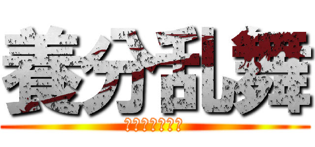 養分乱舞 (パチンカス出撃)