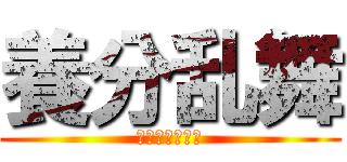 養分乱舞 (パチンカス出撃)