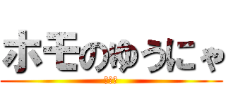 ホモのゆうにゃ (ホモォ)