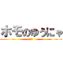 ホモのゆうにゃ (ホモォ)