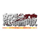 怒論破 (attack on titan)