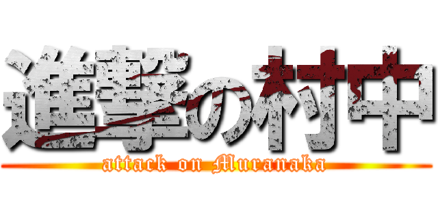 進撃の村中 (attack on Muranaka)
