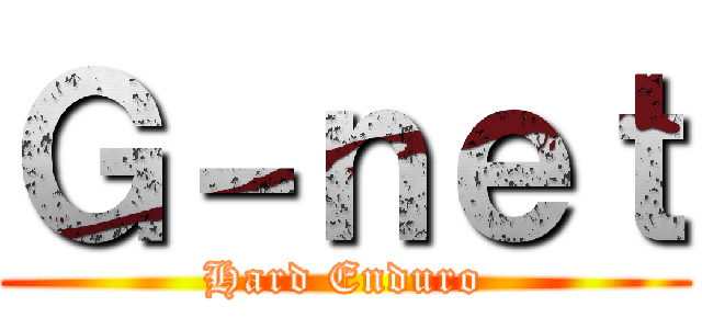 Ｇ－ｎｅｔ (Hard Enduro)