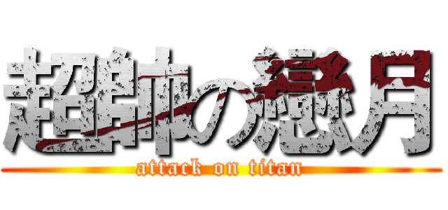 超帥の戀月 (attack on titan)