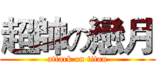 超帥の戀月 (attack on titan)