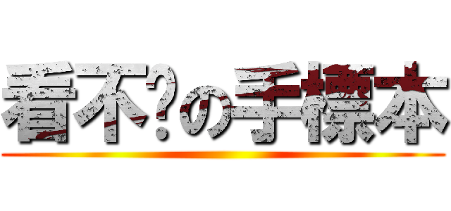看不懂の手標本 ()