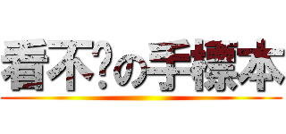 看不懂の手標本 ()