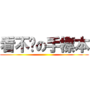 看不懂の手標本 ()