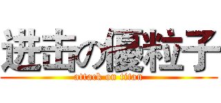 进击の優粒子 (attack on titan)