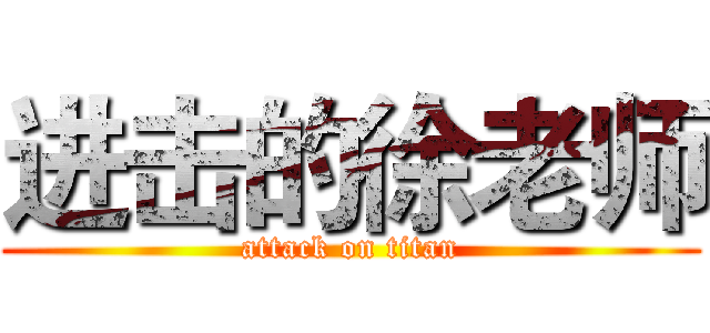 进击的徐老师 (attack on titan)