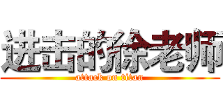 进击的徐老师 (attack on titan)