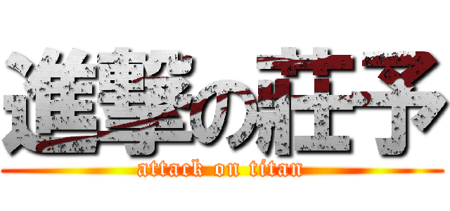 進撃の莊予 (attack on titan)