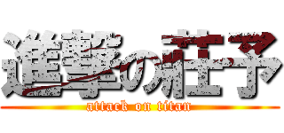 進撃の莊予 (attack on titan)