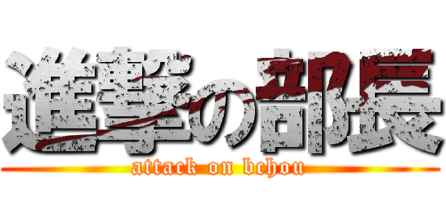 進撃の部長 (attack on bchou)