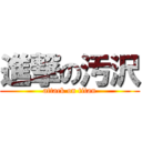 進撃の汚沢 (attack on titan)