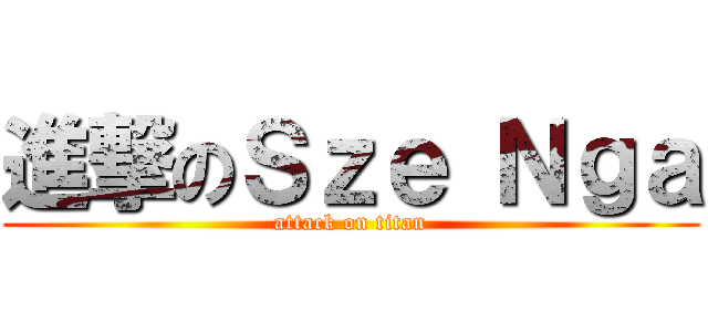 進撃のＳｚｅ Ｎｇａ (attack on titan)