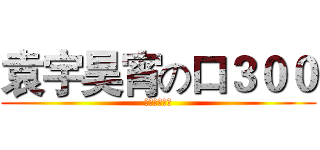 袁宇昊宵の口３００ (真是日了狗了)